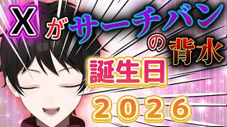 誕生日雑談配信２０２６！Xでサーチバンを食らって背水の俺を救ってください『推し活VTuberセツナケイスケ』