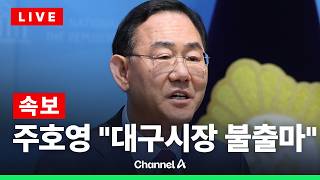 [????라이브를 켜라] [LIVE] [속보] 주호영 대구시장 불출마 / 채널A