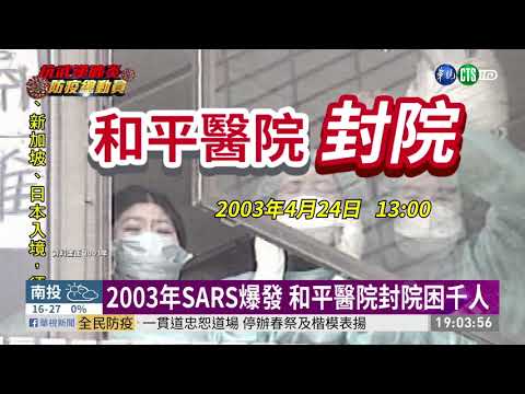 台灣爆發院內感染 回顧SARS和平封院