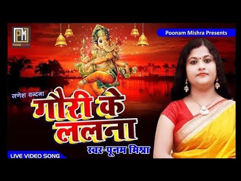 गौरी के ललना लिरिक्स