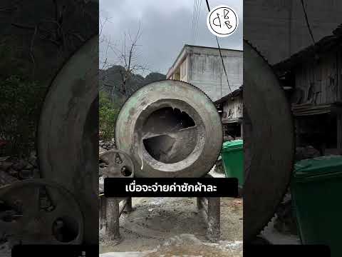 เบื่อจะจ่ายค่าซักผ้าละ