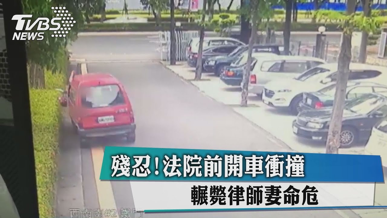 殘忍!法院前開車衝撞 妻命危、輾斃律師