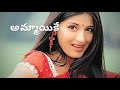Telugu Whatsapp Status Murari Movie Andanike Addanive