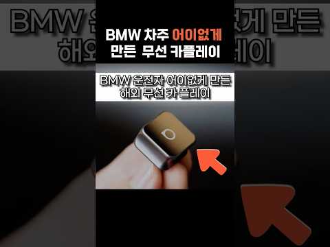 BMW 운전자 어이없게 만든 해외 무선 카플레이