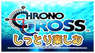 しっとり楽しむクロノ・クロス！#16