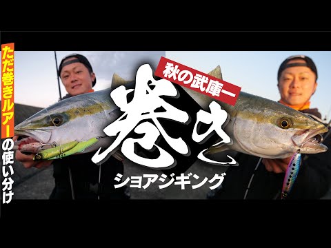 【兵庫・武庫川一文字】ただ巻きルアーの使い分けで釣果が変わる！【ジャックアイ】