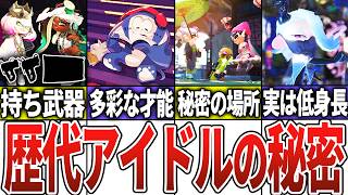 【総集編】歴代アイドルたちの面白すぎる雑学・全歴史・裏設定まとめ【スプラトゥーン】【フェス】