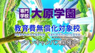 【ビジネス編】大原学園専門学校（関東エリア）　CM紹介