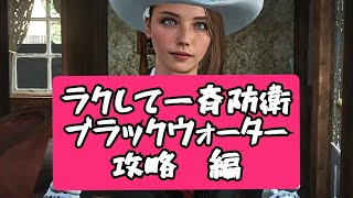 【RDO】Becky☆Channel SEASON2-20 ラクして一斉防衛 ブラックウォーター攻略編