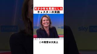 天才少年を馬鹿にしたキャスターの末路