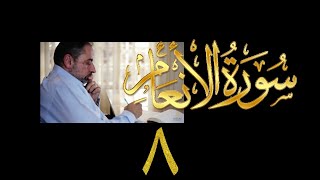 صورة فيديو ٩٢١ من مقاطع حظر التجول   تدبر سورة الأنعام - الحلقة ٨  الآيات ٣٣-٣٤