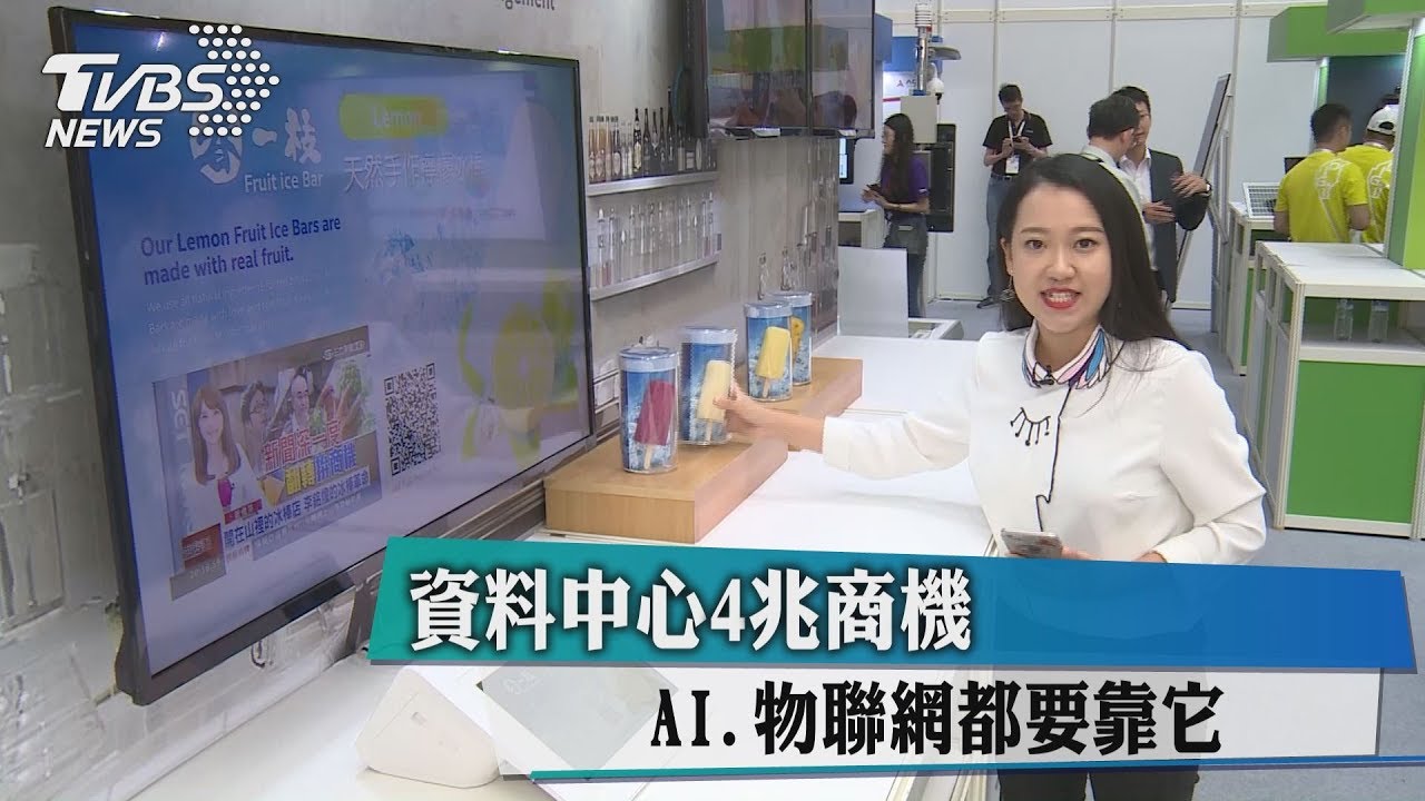 資料中心4兆商機 AI、物聯網都要靠它