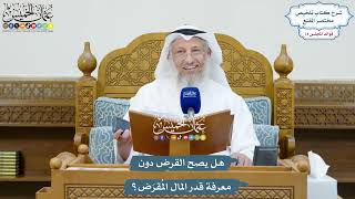 3412 - هل يصح القرض دون معرفة قدر المال المُقرَض؟ - عثمان الخميس