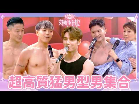 冷氣技師Oscar靚仔到似去錯節目😍全港女士一齊壞冷氣想搵佢上門維修😂｜戀愛配對 ｜女神配對計劃2｜何沛珈｜郭珮文｜陳若思｜俞可程｜阮嘉敏｜方智弘｜戀綜｜TVB｜林盛斌