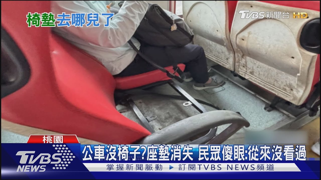 公車沒椅子? 座墊消失民眾傻眼:從來沒看過