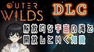 ①【Outer Wilds DLC】太陽系の秘密に迫る　 ※ネタバレ注意