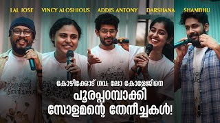 ലോ കോളേജിനെ ഇളക്കിമറിച്ച് സോളമന്റെ തേനീച്ചകൾ | Laljose | Vincy Aloshious | Addis | Darshana | Shambu video