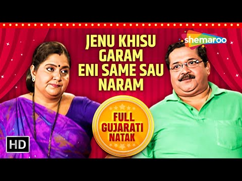 Full Gujarati Comedy Natak - Jenu Khisu Garam Eni Saame Sau Naram | Tiku Talsania | Vandana Pathak