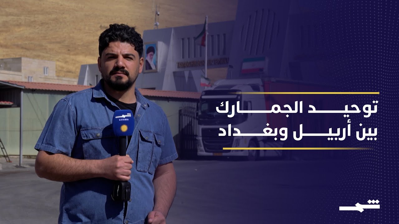 فيديو | حاجي عمران.. معبر تجاري يتحول إلى اختبار للتفاهمات بين بغداد وأربيل