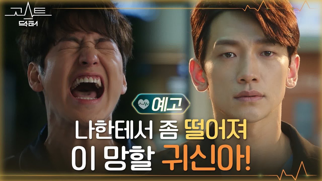 [예고/선공개] 정지훈x김범 악연의 시작! 죽느냐 사느냐 그것이 문제로다 #고스트닥터 EP.0