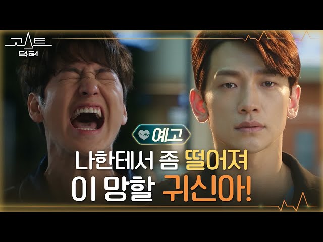 [예고/선공개] 정지훈x김범 악연의 시작! 죽느냐 사느냐 그것이 문제로다 #고스트닥터 EP.0