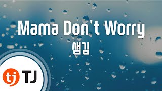Download lagu [TJ노래방] Mama Don't Worry - 샘김(SAM KIM) / TJ Karaoke mp3