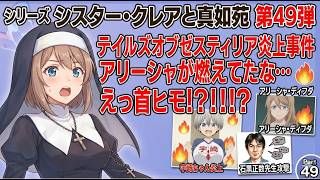 シリーズ シスター・クレアと真如苑 第49弾 テイルズオブゼスティリア炎上事件ってアリーシャが燃えてたな・・・えっ首ヒモ！？！？！？宇崎ちゃん炎上と石黒正数さん攻撃も！？