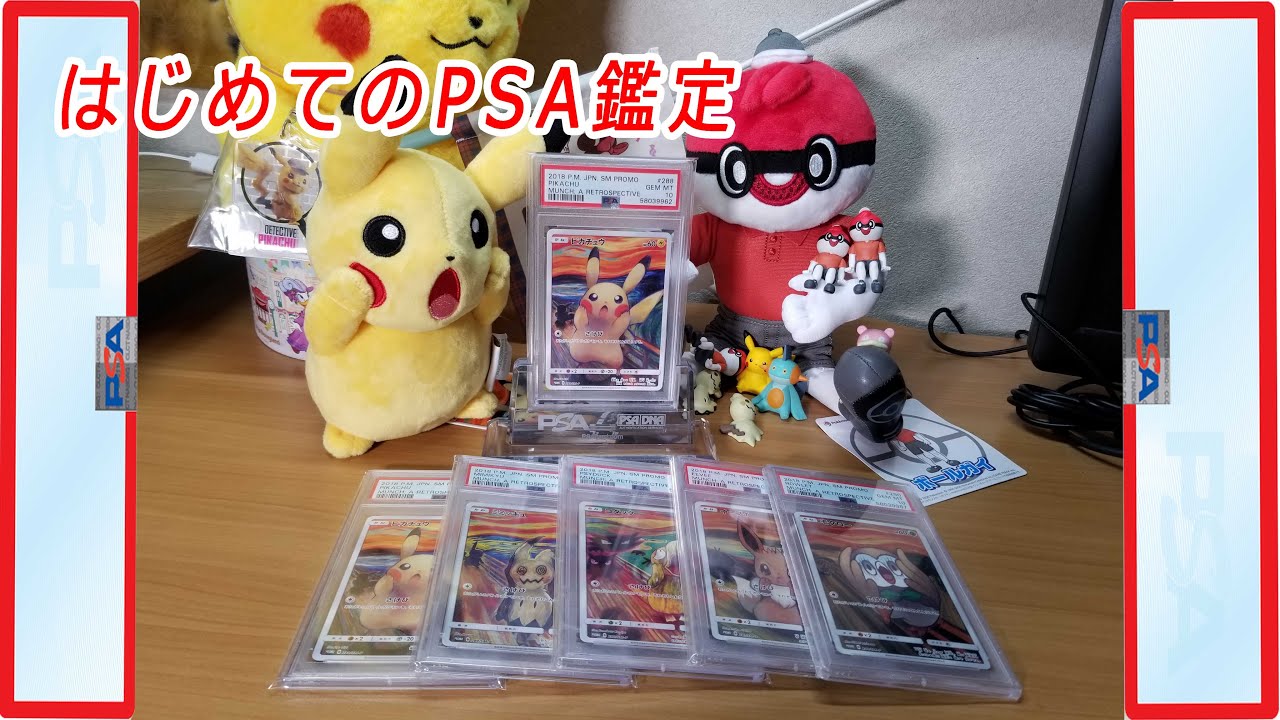 (PSA鑑定）高騰ポケカ！はじめてPSA鑑定！出してみた　ムンクピカチュウ、ムンクミミッキュ　ポケカ、ムンクコラボ