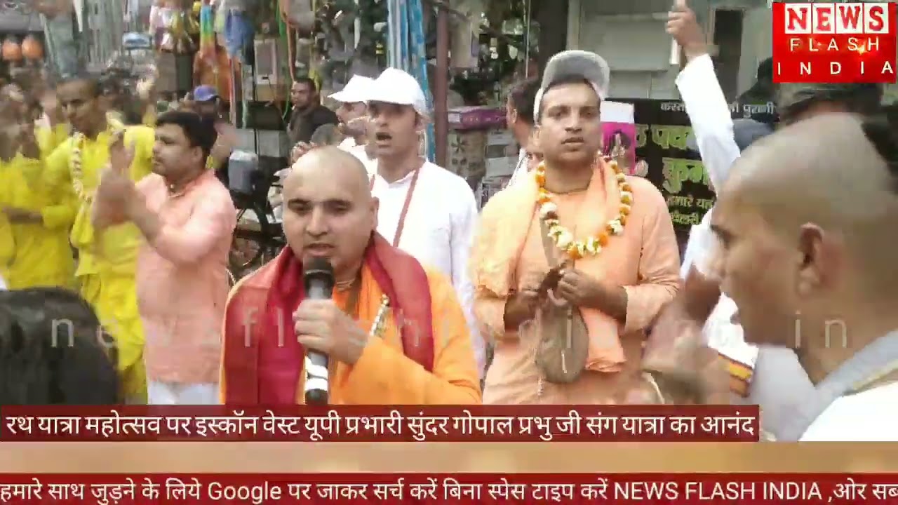 Video : इस्कॉन की रथ यात्रा महोत्सव के आनन्दमयी पल