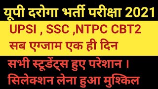 UP SI Exam Date 2021|| UP SI Exam Latest News || UP Sub Inspector Exam 2021