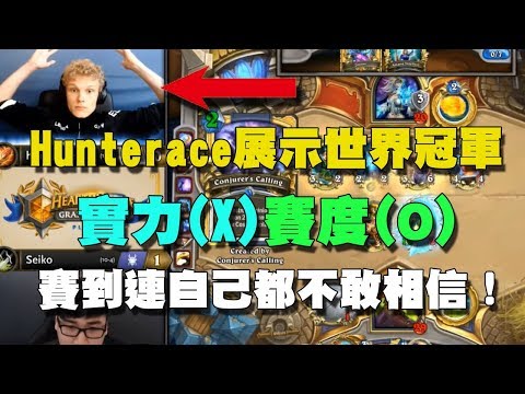 【爐石精彩比賽】 Hunterace展示世界冠軍的實力(X)賽度(◯)，賽到連自己都不敢相信！