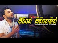 Jeewithe Sihinekin I ජීවිතේ සිහිනෙකින් හැඩ කෙරූ නු