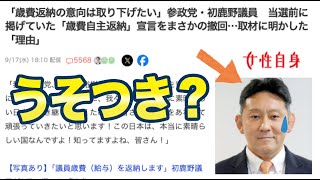 参政党議員「議員報酬を全額返納したい」ネット「いつ返納するの？嘘つきなの？」