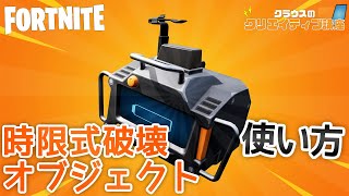 時限式破壊オブジェクトの使い方【クラウスのクリエイティブ講座 #6】