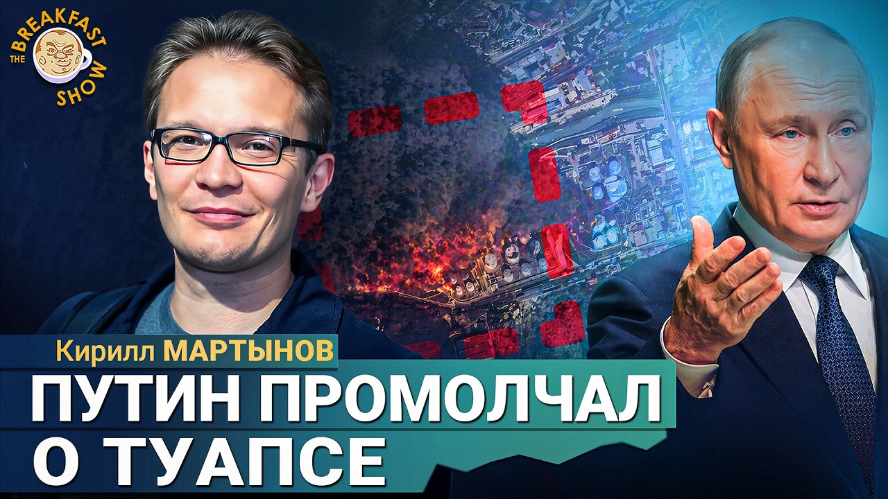 От Путина ни слова о катастрофе в Туапсе | Кирилл Мартынов на Breakfast Show