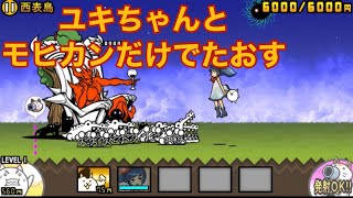 ユキちゃんとネコモヒカンだけでニャンダムをたおす！【にゃんこ大戦争】【西表島】