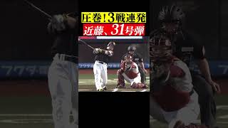 大明神”圧巻3戦連発”31号ホームラン #shorts