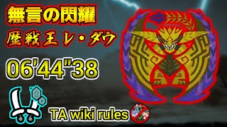【 MHWs / PS5 】無言の閃耀 歴戦王レ・ダウ 双剣ソロ TA wiki rules 06'44"38 / Arch Tempered Rey Dau Dual Blades solo