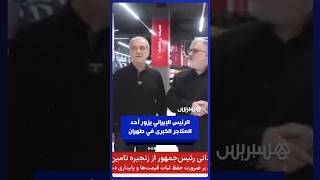 الرئيس الإيراني يقوم بزيارة مفاجئة إلى أحد المتاجر الكبرى في طهران thumbnail