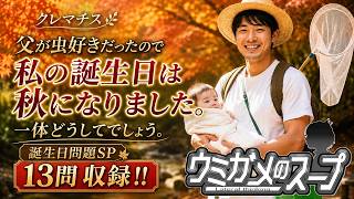 【謎解き】参加型おもしろウミガメのスープ！！視聴者オリジナル水平思考クイズ】《亀のお汁 vol.499》