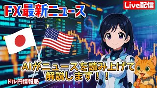 【FXライブ配信】2026.4/16.19:12~AIが最新ニュースをすべて読み上げます！リアルタイムでドル円レートをお知らせしニュースが入り次第、今後のドル円レートについて詳しく解説していきます。