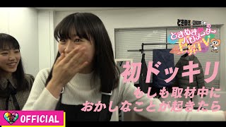 【初ドッキリ】とき宣に取材ドッキリ③編 /ときめき♡バロメーター上昇TV ep 03