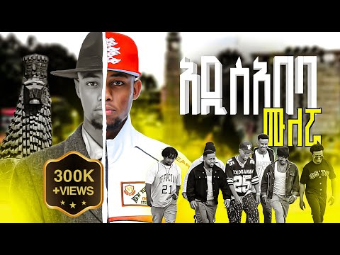 Mulleruwa - Addis Ababa | ሙለሯ - አዲስ አበባ| New Ethiopian Music 2025 (Official Video)