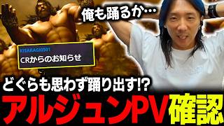 【スト6】思わずどぐらも踊りだす！？面白いと噂の新キャラ"アルジュン"のプレイトレーラーを確認するどぐら