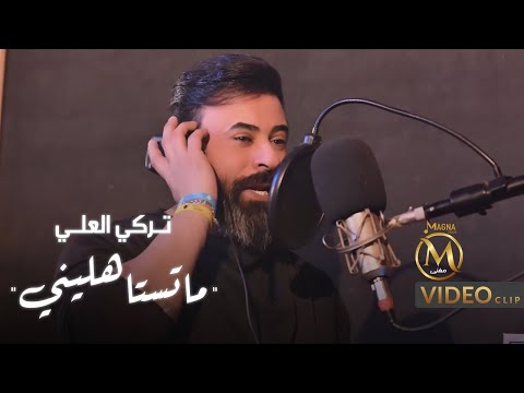 ما تستاهليني تركي العلي