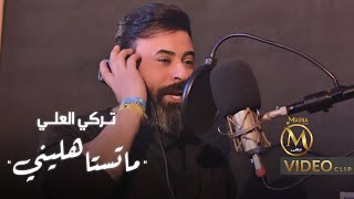 كلمات اغنية ما تستاهليني تركي العلي