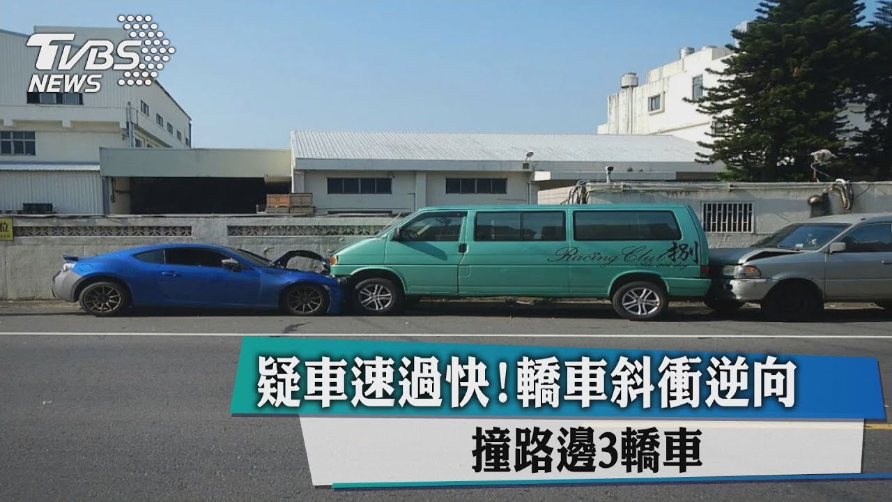 疑車速過快!轎車斜衝逆向 撞路邊3轎車