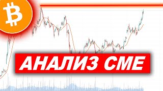 Криптовалюта Биткоин — Анализ Графика СМЕ!