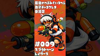 【縦】🐟条件付参加型🔫🦑🐙#スプラトゥーン レイダース #009 最後のつまみぐい3つとか激辛チャコケレネとか