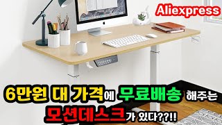 이렇게 팔면 뭐가 남나 싶은 갓성비 모션데스크 (알리익스프레스 가구 리뷰)